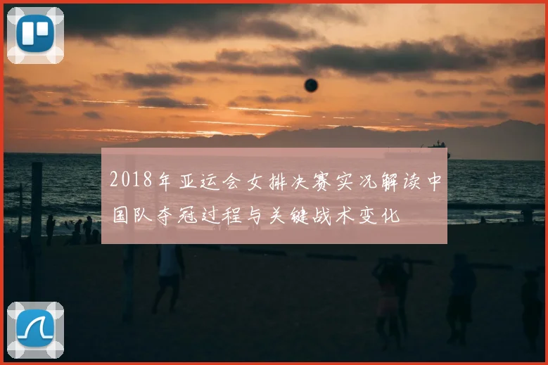 2018年亚运会女排决赛实况解读中国队夺冠过程与关键战术变化