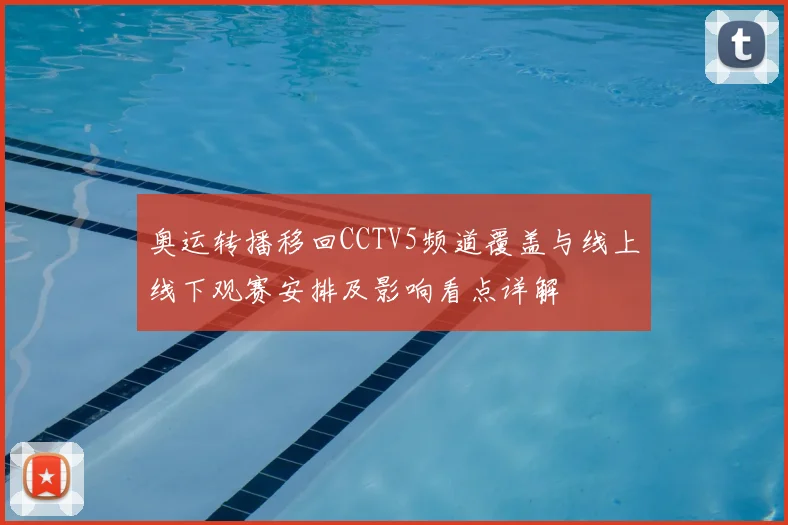 奥运转播移回CCTV5频道覆盖与线上线下观赛安排及影响看点详解