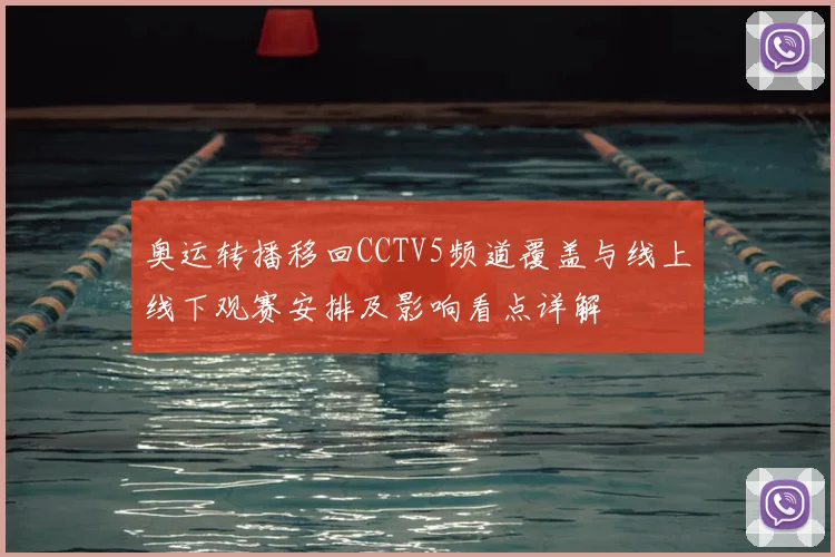 奥运转播移回CCTV5频道覆盖与线上线下观赛安排及影响看点详解