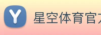 星空体育官方网站 logo